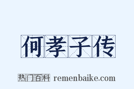 何孝子传是什么意思的图片